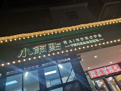 门面-小雨点糖水店(中兴街分店)