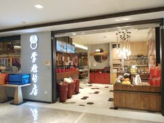 门面-掌柜的店·河南菜(新天地店)