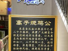 -高子烧鸡公(五里堆路店)