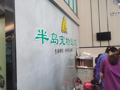 -半岛宠物医院24小时(科华中路店)