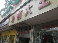 门面-星粉面大王城(德馨园店)