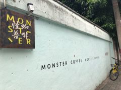 -怪兽咖啡 Monster Cafe