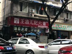 门面-王浩儿纪六孃甜皮鸭(乐山总店)