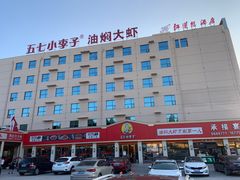 -五七小李子油焖大虾(总店)