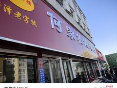 -何家壮馍店(南关总店)