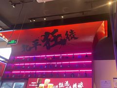 -聚点串吧·北京烧烤(海淀黄庄店)