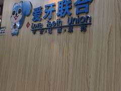 -爱牙联合口腔(门诊报销 海云庵店)