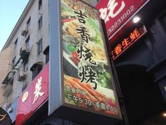 门面-吉香碳烤生蚝(仙霞路店)