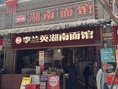 -李兰英湖南面馆(护国路店)