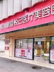 -深圳鹏爱悦心医疗美容医院