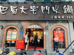 门面-巴蜀大宅门火锅(北大街店)