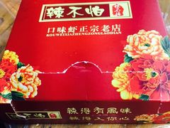 -辣不怕口味虾(凌霄路店)