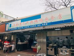 门面-草桥清真牛肉锅贴扁食店