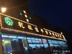 门面-天津乾毓德饭庄·清真传统炒菜·海鲜烧烤(咸阳路店)