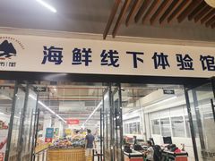 门面-中国舟山国际水产城