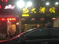 -大拇指龙虾(娄葑文体中心店)