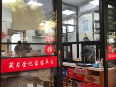 门面-藏书金记家宝羊肉馆(黄河北路店)