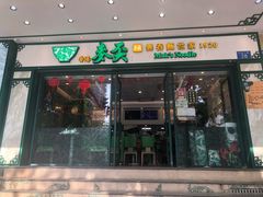 门面-香港麦奀云吞面世家(中山二路店)
