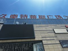 -海底捞火锅(九久奥特莱斯店)