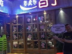 门面-姜虎东白丁烤肉(苏州中心店)