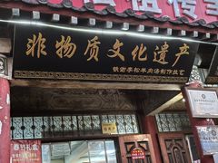 -铁谢李松祖传羊肉汤馆