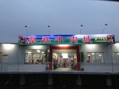 蔡社牛肉城-蔡社牛肉城(龙湖店)