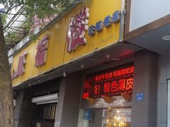 -旺福楼·包点(碑亭巷店)