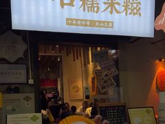 -一口小满手作糯米糍(北山店)
