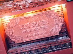 -花马天堂云南餐厅 Lost Heaven(高邮路店)