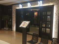 -金春禧(贵和领秀城店)