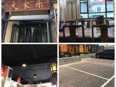 门面-大家乐东北菜(富河园店)