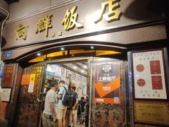 门面-粤·向群饭店(龙津东路总店)