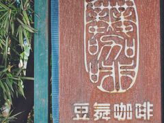 门面-豆舞咖啡(民乐路店)