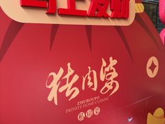 -猪肉婆私房菜(容桂总店)