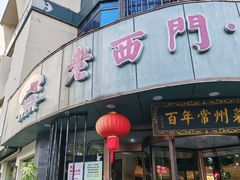 -老西门·常州菜·20年老品牌(新区店)
