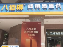 -八佰樽畅销酒直供(国宾城店)