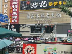门面-庐州太太(鼓楼店)