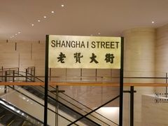 -1192弄老上海风情街(世纪汇广场店)
