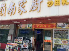 门面-肥妈岭南家厨(骏业路店)