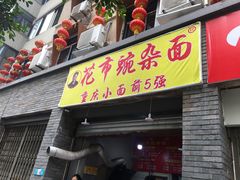 门面-花市豌杂面(民生路店)