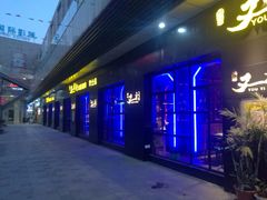 -川渝又一村火锅烤肉自助餐厅(祝塘店)