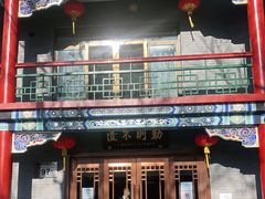 门面-上海老饭店(北京分店)