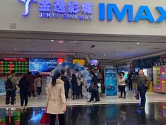 -金逸影城(大悦城IMAX激光店)