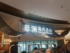-蔡澜点心·粤菜(丽泽天街店)
