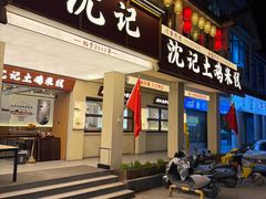 -沈记土鸡米线(七星街品牌中心店)