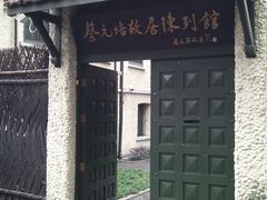 -上海蔡元培故居陈列馆