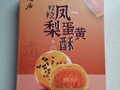 粒粒凤梨蛋黄酥盒装-陶陶居饼家(惠福东路店)