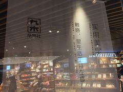 -九木杂物社(恒隆广场店)