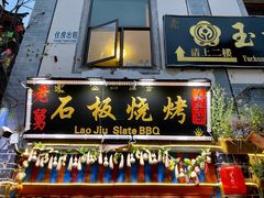门面-老姐石板烧烤+铜炭火锅(总店)