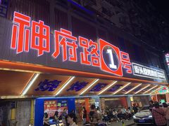 -神府路壹号·海鲜烧烤排档(三坊七巷店)